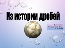 Презентация по Математике: презентация Дроби