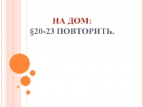 Презентация по истории России на тему: Повторительно-обобщающий урок по теме Россия в 1725 — 1762 годах (7 класс)