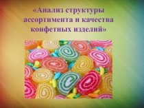 Анализ структуры ассортимента и качества конфетных изделий
