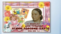Презентация к уроку литературного чтения Агния Львовна Барто