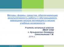 Методы, формы, средства, обеспечивающие результативность работы с обучающимися, имеющими низкую мотивацию и низкие учебные возможности