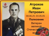 Презентация  Воспоминания ветерана Великой Отечественной войны