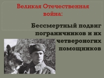 Бессмертный подвиг пограничников и их четвероногих помощников, презентация