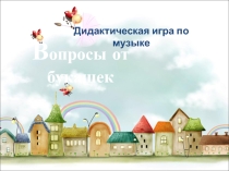 Презентация по музыке Дидактическая игра