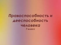Презентация по теме: Правоспособность и дееспособность