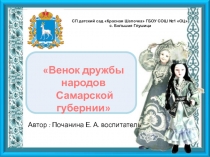Презентация к проекту по патриотическому воспитанию Венок дружбы народов Самарской губернии