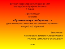 Презентация Путешествуя по Берлину...