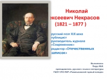 Презентация по литературе Николай Алексеевич Некрасов