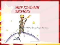 Презентация по окружающему миру 4 класс Мир глазами эколога.