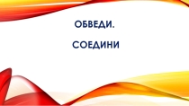 Презентация по информатике Обведи. Соедини 3 класс