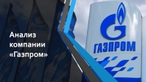 Анализ компании Газпром