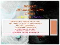 Презентация к проекту Из жизни слов Свет. Тьма. (Малютин Максим. Сотырко Дмитрий)