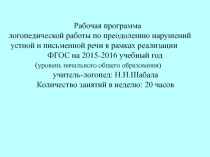 Рабочая программа логопедической работы по преодолению нарушений устной и письменной речи в рамках реализации ФГОС.