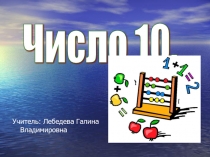Презентация по математике на тему Число 10 (1 класс)