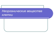 Презентация по биологии Химическая организация(9 класс)