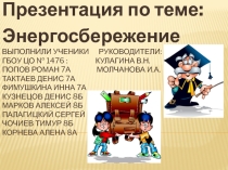 Энергосбережение1