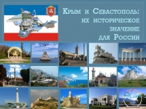 Презентация Крым и Севастополь: их историческое значение для России