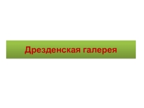 Презентация по изобразительному искусству на тему Дрезденская галерея (4 класс)