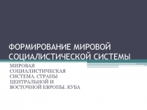 Презентация по Всеобщей истории на тему формирование мировой социалистической системы