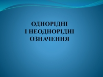 Презентація з української мови Однорідні і неоднорідні означення (8 клас)
