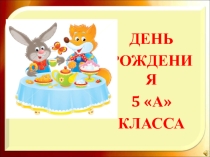 Презентация к внеклассному мероприятию  День рождения 5 класса