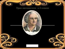 Презентация куроку математики 4 класс. Решение задач. Путешествие с Ломоносовым