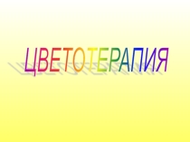 Презентация к педагогическому совету по проблеме сохранения психологического здоровья учителя