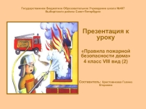 Презентация по ОБЖ по теме: Правила пожарной безопасности дома (4 класс)