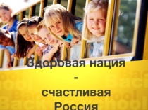 Здоровая нация - залог процветания государства.