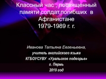 Презентация к классному часу посвященному 30-летию вывода советских войск из афганистана.
