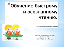 Презентация по литературному чтению Обучение быстрому и осознанному чтению