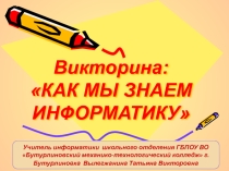 Презентация для урока-викторины Как мы знаем информатику