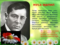 Презентация Творчество М. Джалиля