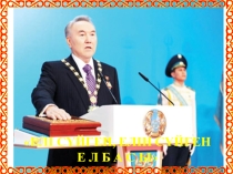 Елі сүйген, елін сүйген ЕЛБАСЫ