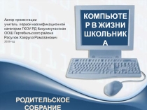 Презентация по теме Компьютер в жизни школьника