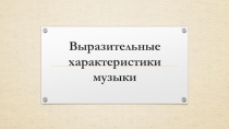 Выразительные характеристики музыки