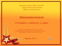 О доблести, о подвиге, о славе - презентация-виртуальная экскурсия по экспозиции военной тематики