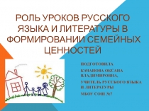 Воспитание семейных ценностей на уроках русского языка и литературы
