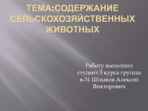 Содержание с/х животных