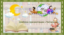 Шаблон для создания презентации по теме Читатели