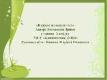 Проект по экологии Нужное из ненужного