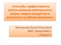 Способы эффективного использования электронных медиа, медиа-продуктов и ресурсов в учебном процессе
