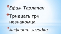 Ефим Тарлапан. Тридцать три незнакомца