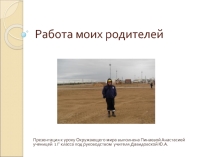 Презентация Работа моих родителей ученицы 1 класса Г к уроку Окружающего мира по теме Профессии  под руководством учителя Давидовской Ю.А.