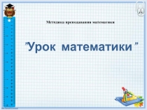 Презентация по дисциплине Методика преподавания математики