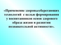 Здоровьесберегающие технологии