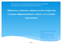 Проект Проблемы ухудшения здоровья детей и подростков. Создание информационного лэпбука для младших школьников