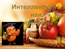 Викторина по профессии: Повар, кондитер на тему Дары осени