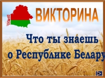 Презентация Что ты знаешь о Республике Беларусь?