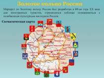 Презентация к уроку по окружающему миру на тему:  Золотое кольцо России 1часть. (3 класс)